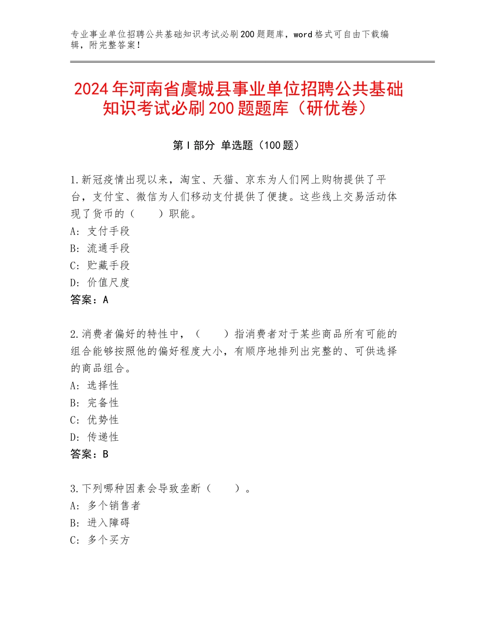 2024年河南省虞城县事业单位招聘公共基础知识考试必刷200题题库（研优卷）_第1页