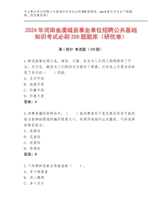 2024年河南省虞城县事业单位招聘公共基础知识考试必刷200题题库（研优卷）