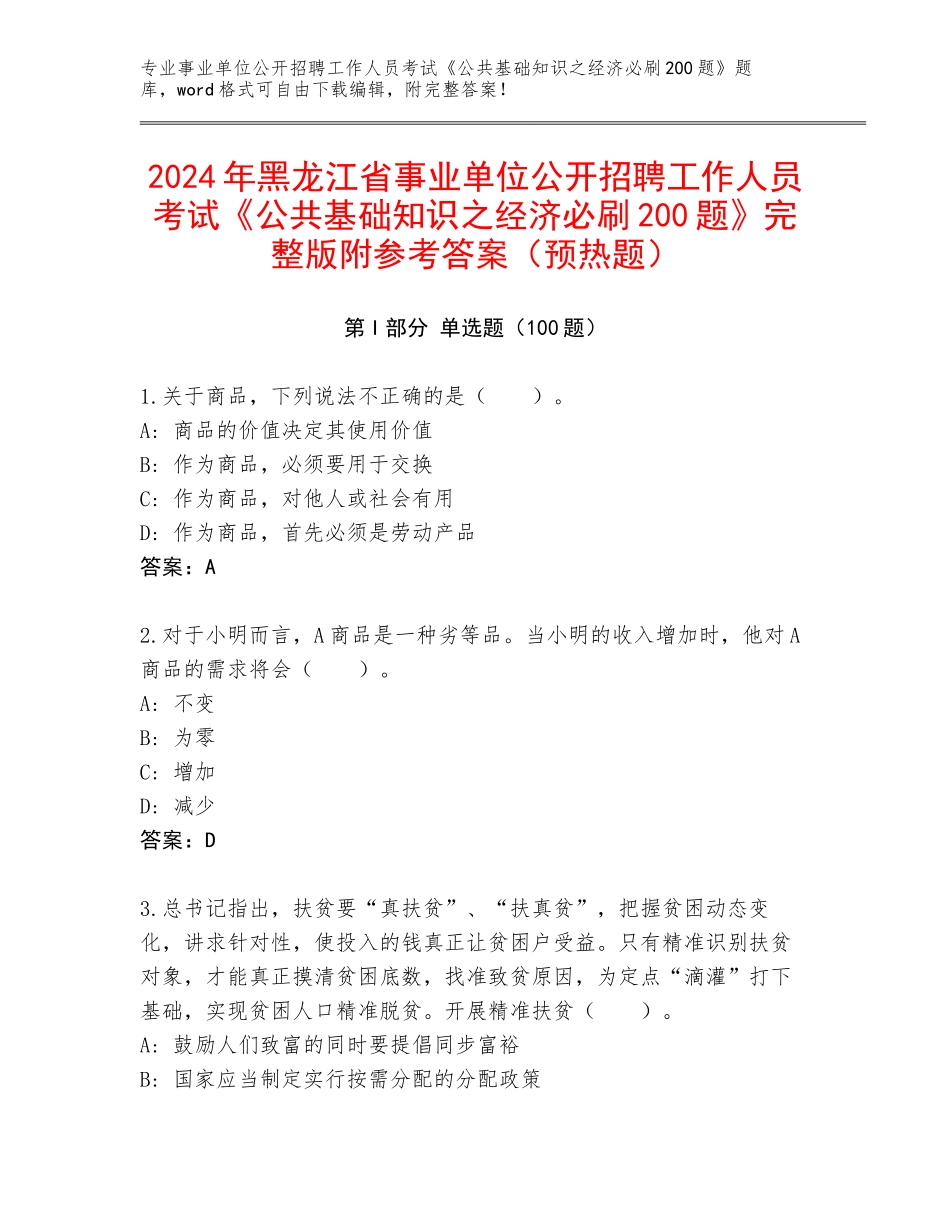 2024年黑龙江省事业单位公开招聘工作人员考试《公共基础知识之经济必刷200题》完整版附参考答案（预热题）_第1页