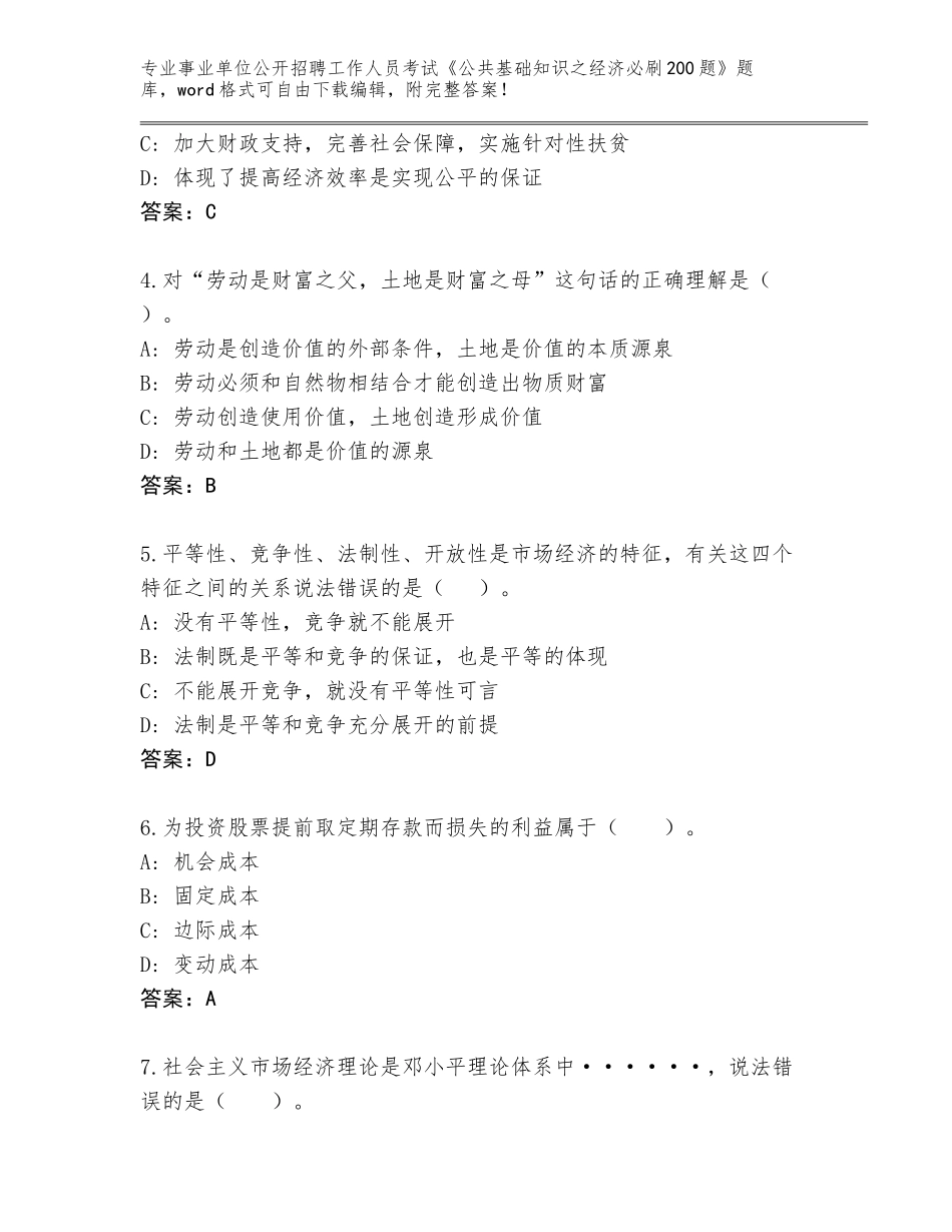 2024年黑龙江省事业单位公开招聘工作人员考试《公共基础知识之经济必刷200题》完整版附参考答案（预热题）_第2页