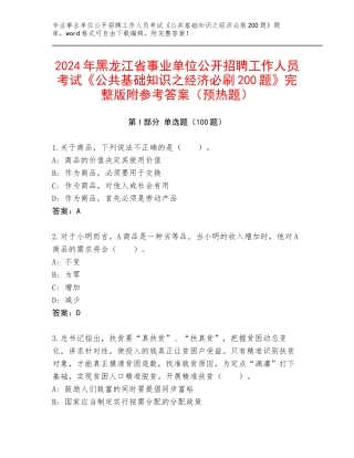 2024年黑龙江省事业单位公开招聘工作人员考试《公共基础知识之经济必刷200题》完整版附参考答案（预热题）
