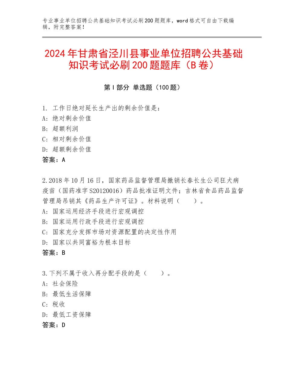 2024年甘肃省泾川县事业单位招聘公共基础知识考试必刷200题题库（B卷）_第1页