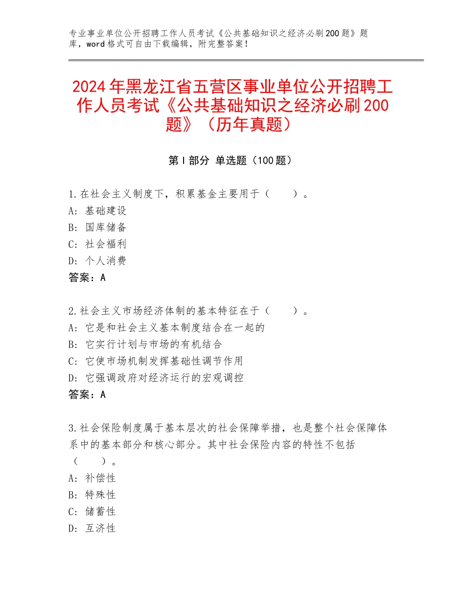 2024年黑龙江省五营区事业单位公开招聘工作人员考试《公共基础知识之经济必刷200题》（历年真题）_第1页