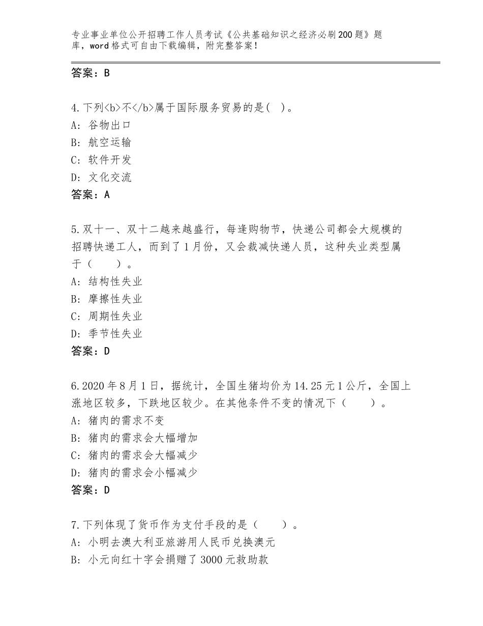 2024年黑龙江省五营区事业单位公开招聘工作人员考试《公共基础知识之经济必刷200题》（历年真题）_第2页
