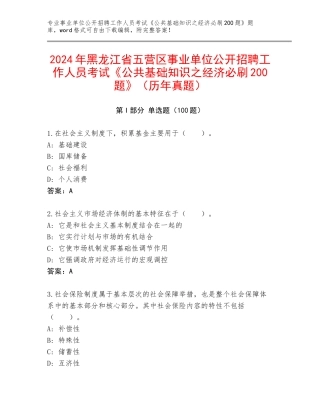 2024年黑龙江省五营区事业单位公开招聘工作人员考试《公共基础知识之经济必刷200题》（历年真题）