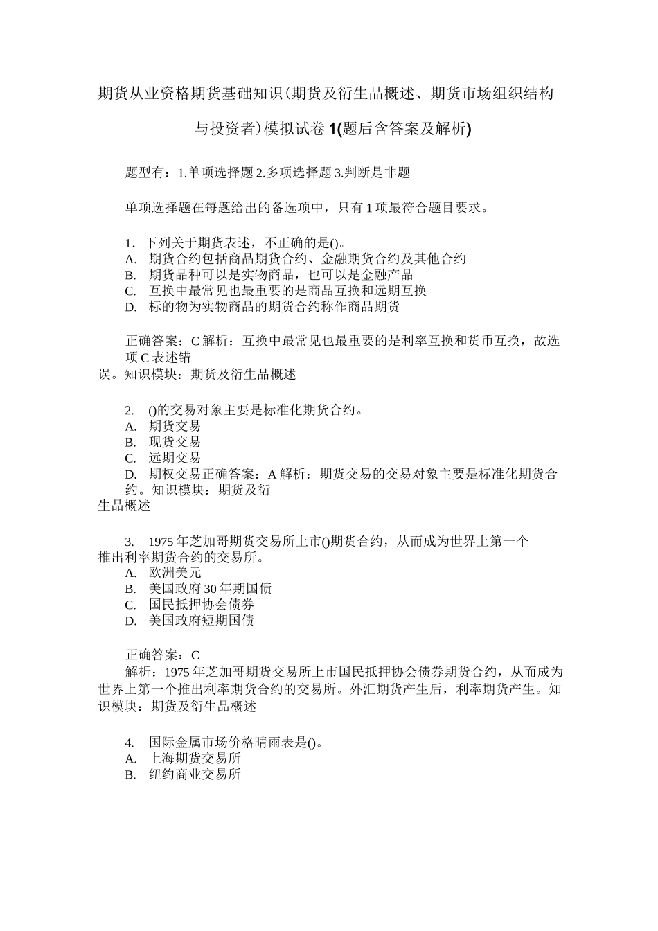 期货从业资格期货基础知识(期货及衍生品概述、期货市场组织结构_第1页