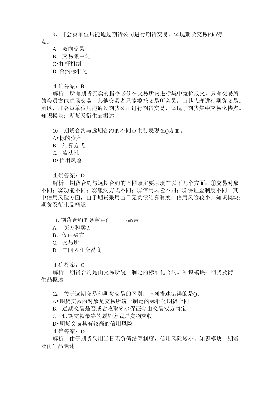 期货从业资格期货基础知识(期货及衍生品概述、期货市场组织结构_第3页
