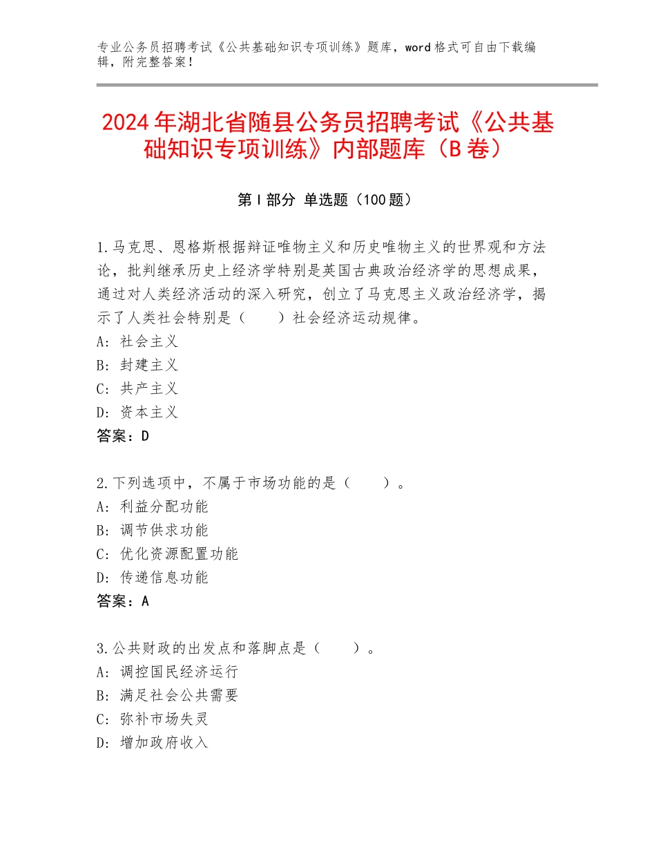 2024年湖北省随县公务员招聘考试《公共基础知识专项训练》内部题库（B卷）_第1页