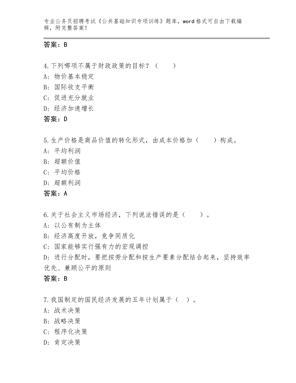 2024年湖北省随县公务员招聘考试《公共基础知识专项训练》内部题库（B卷）_第2页