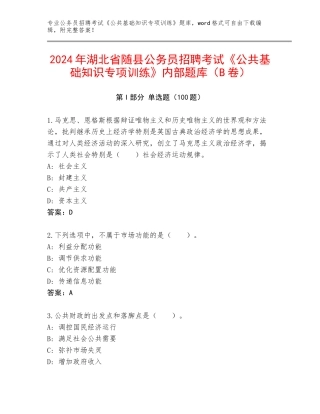 2024年湖北省随县公务员招聘考试《公共基础知识专项训练》内部题库（B卷）