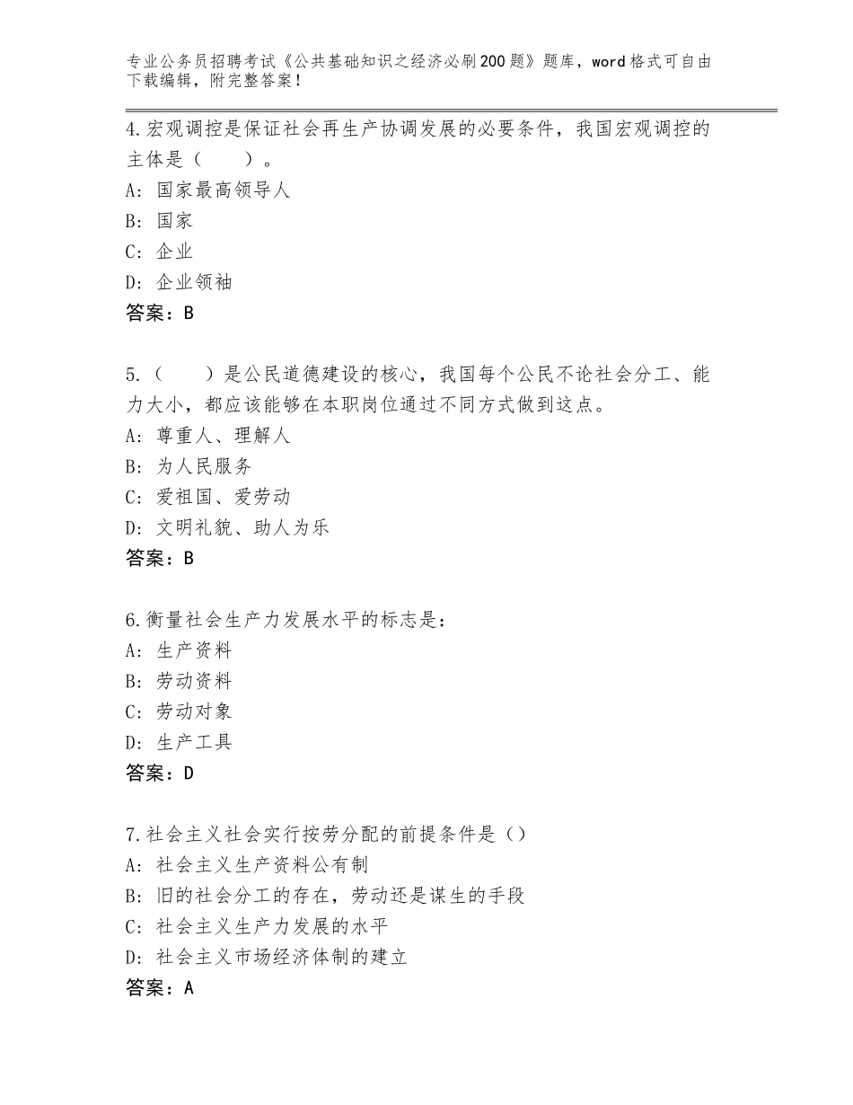 2024年甘肃省永登县公务员招聘考试《公共基础知识之经济必刷200题》题库含答案（预热题）_第2页