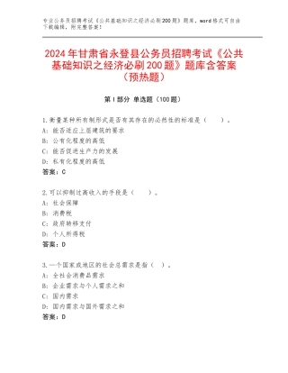 2024年甘肃省永登县公务员招聘考试《公共基础知识之经济必刷200题》题库含答案（预热题）
