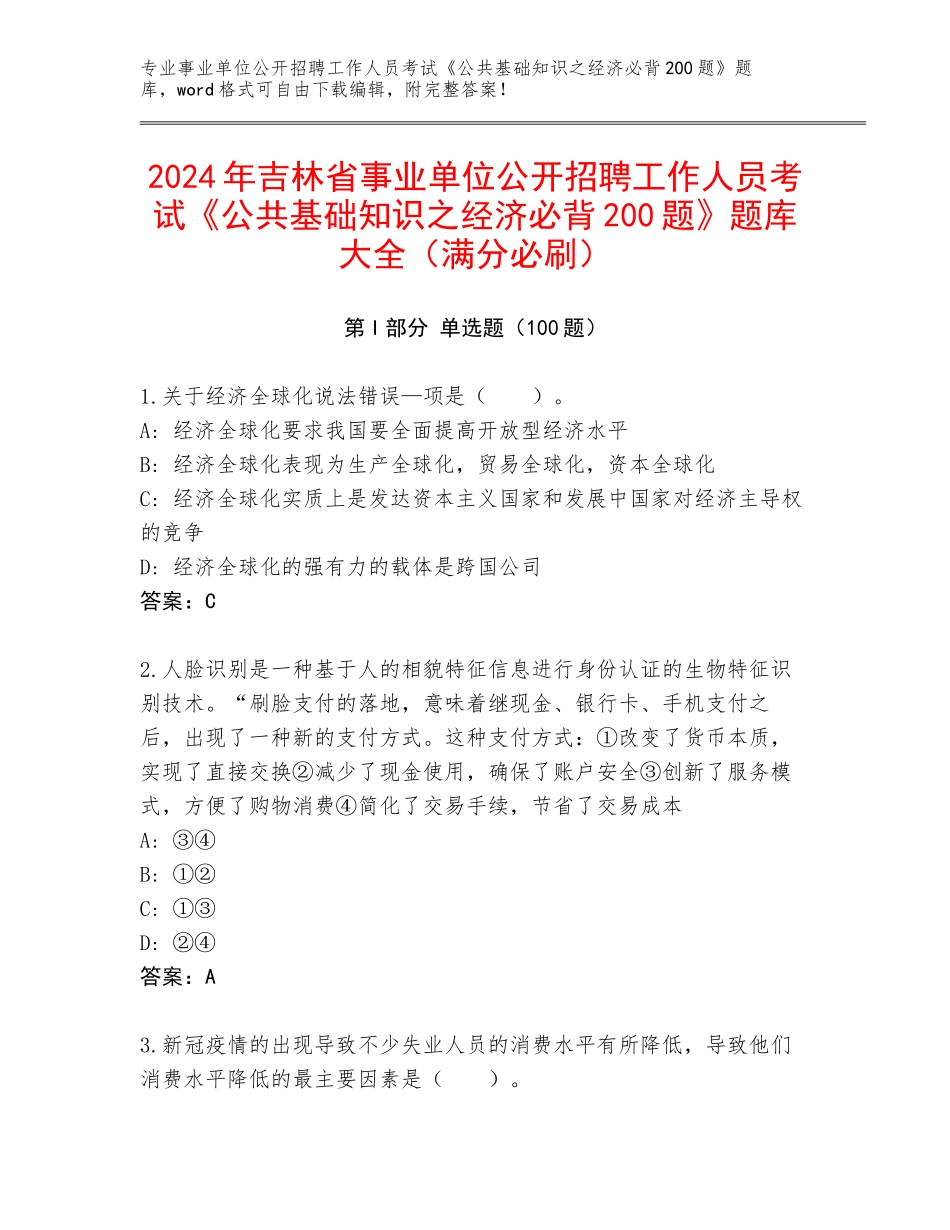 2024年吉林省事业单位公开招聘工作人员考试《公共基础知识之经济必背200题》题库大全（满分必刷）_第1页