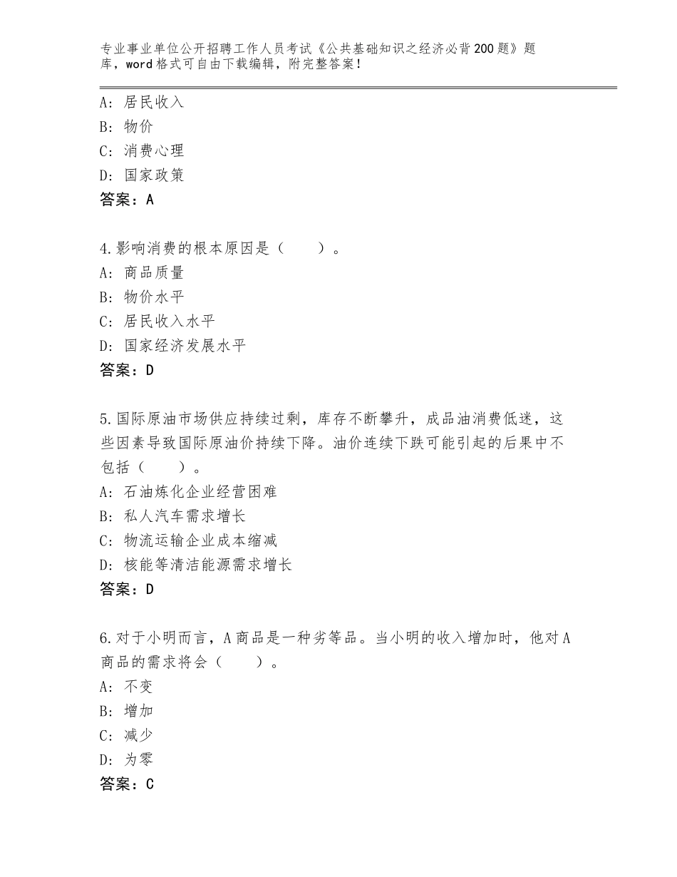 2024年吉林省事业单位公开招聘工作人员考试《公共基础知识之经济必背200题》题库大全（满分必刷）_第2页