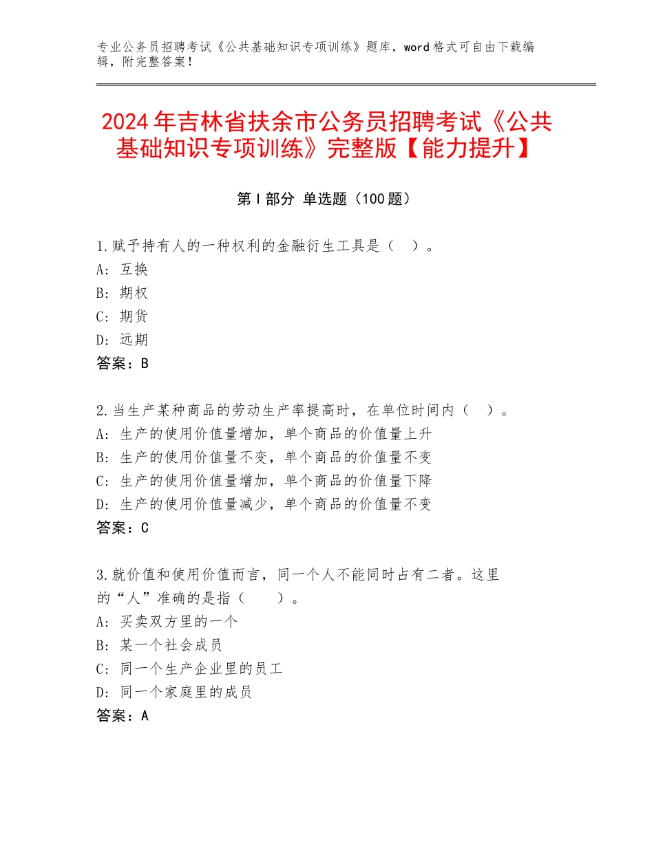 2024年吉林省扶余市公务员招聘考试《公共基础知识专项训练》完整版【能力提升】_第1页