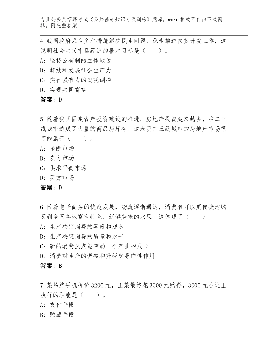 2024年吉林省扶余市公务员招聘考试《公共基础知识专项训练》完整版【能力提升】_第2页