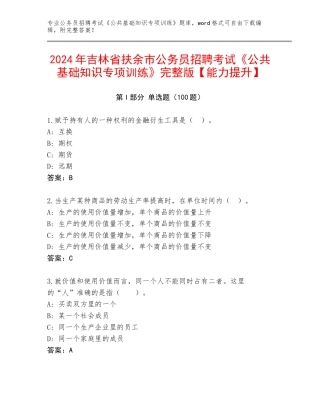 2024年吉林省扶余市公务员招聘考试《公共基础知识专项训练》完整版【能力提升】