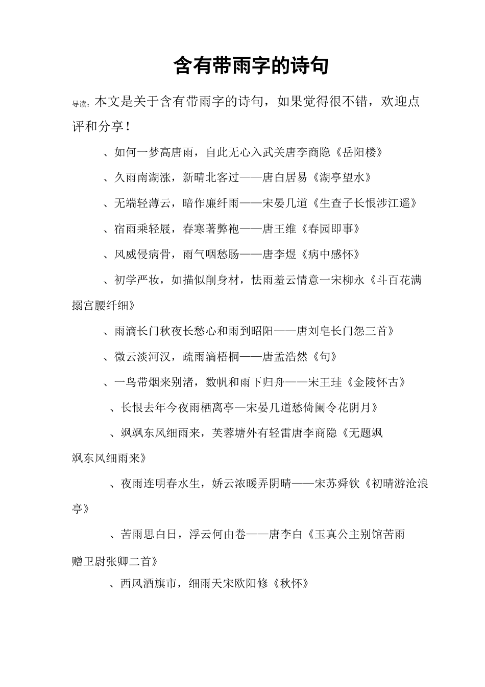 含有带雨字的诗句_第1页