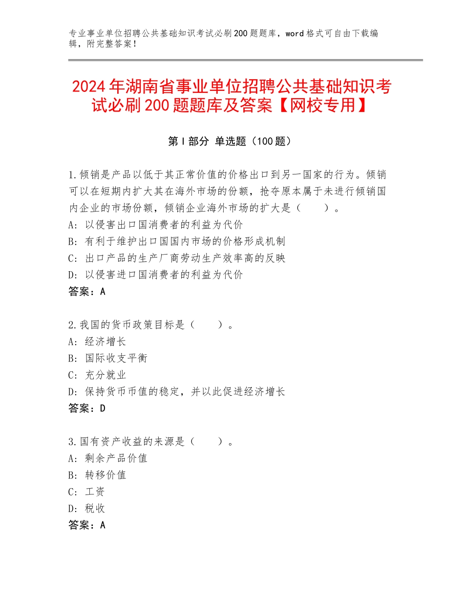 2024年湖南省事业单位招聘公共基础知识考试必刷200题题库及答案【网校专用】_第1页