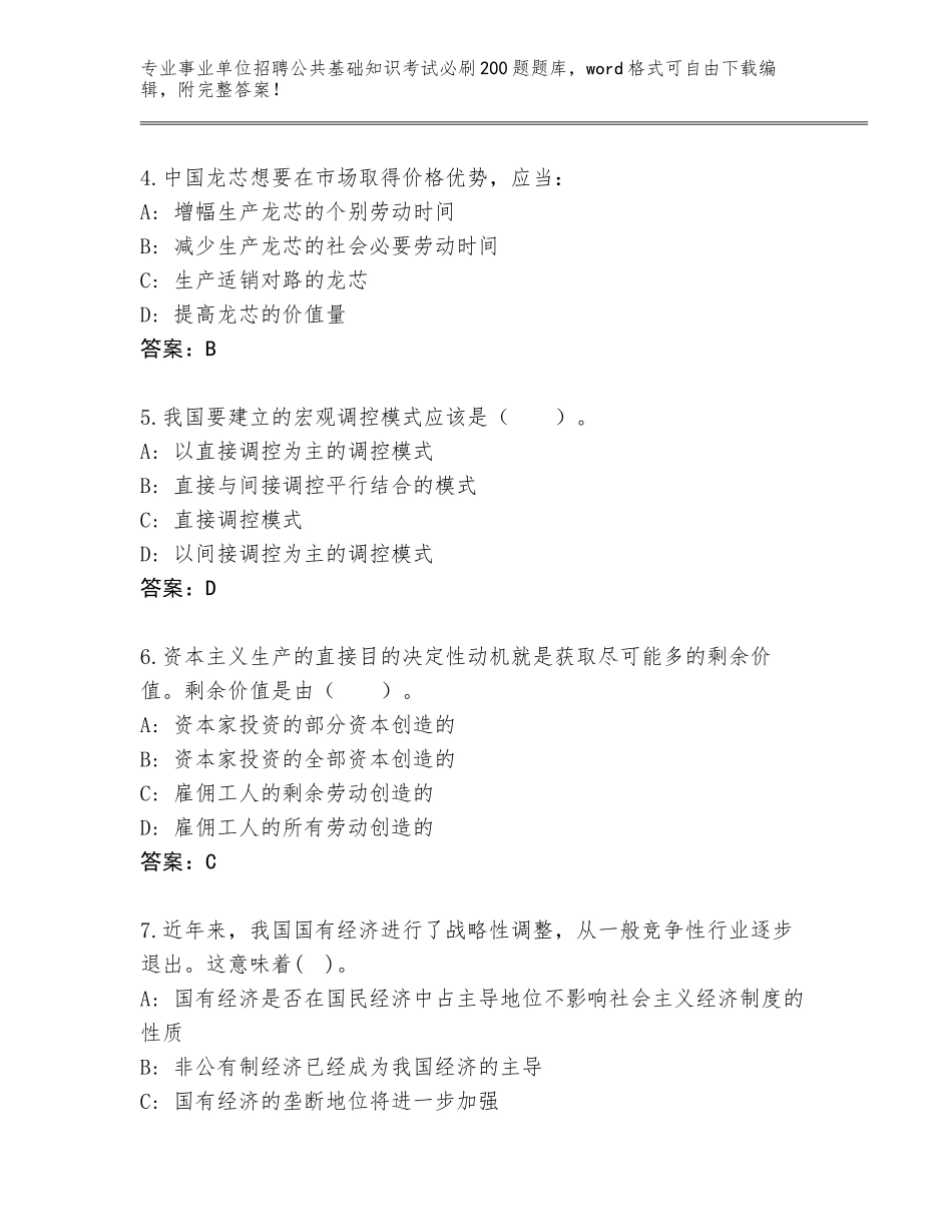 2024年湖南省事业单位招聘公共基础知识考试必刷200题题库及答案【网校专用】_第2页