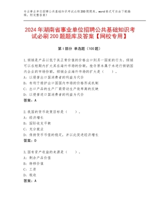 2024年湖南省事业单位招聘公共基础知识考试必刷200题题库及答案【网校专用】