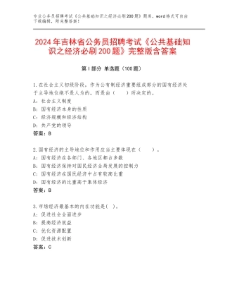 2024年吉林省公务员招聘考试《公共基础知识之经济必刷200题》完整版含答案