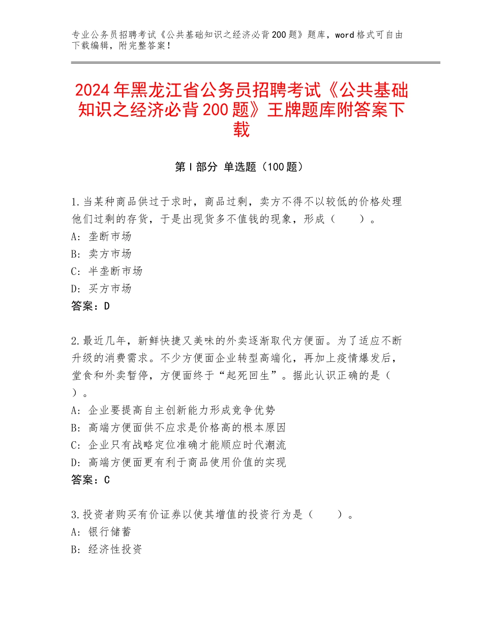 2024年黑龙江省公务员招聘考试《公共基础知识之经济必背200题》王牌题库附答案下载_第1页