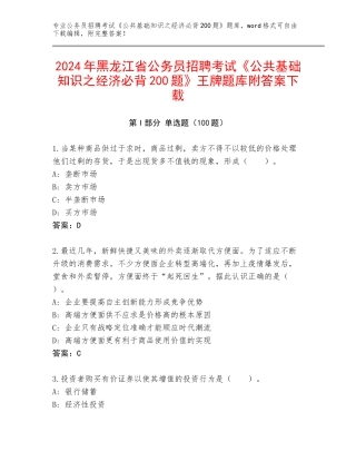 2024年黑龙江省公务员招聘考试《公共基础知识之经济必背200题》王牌题库附答案下载