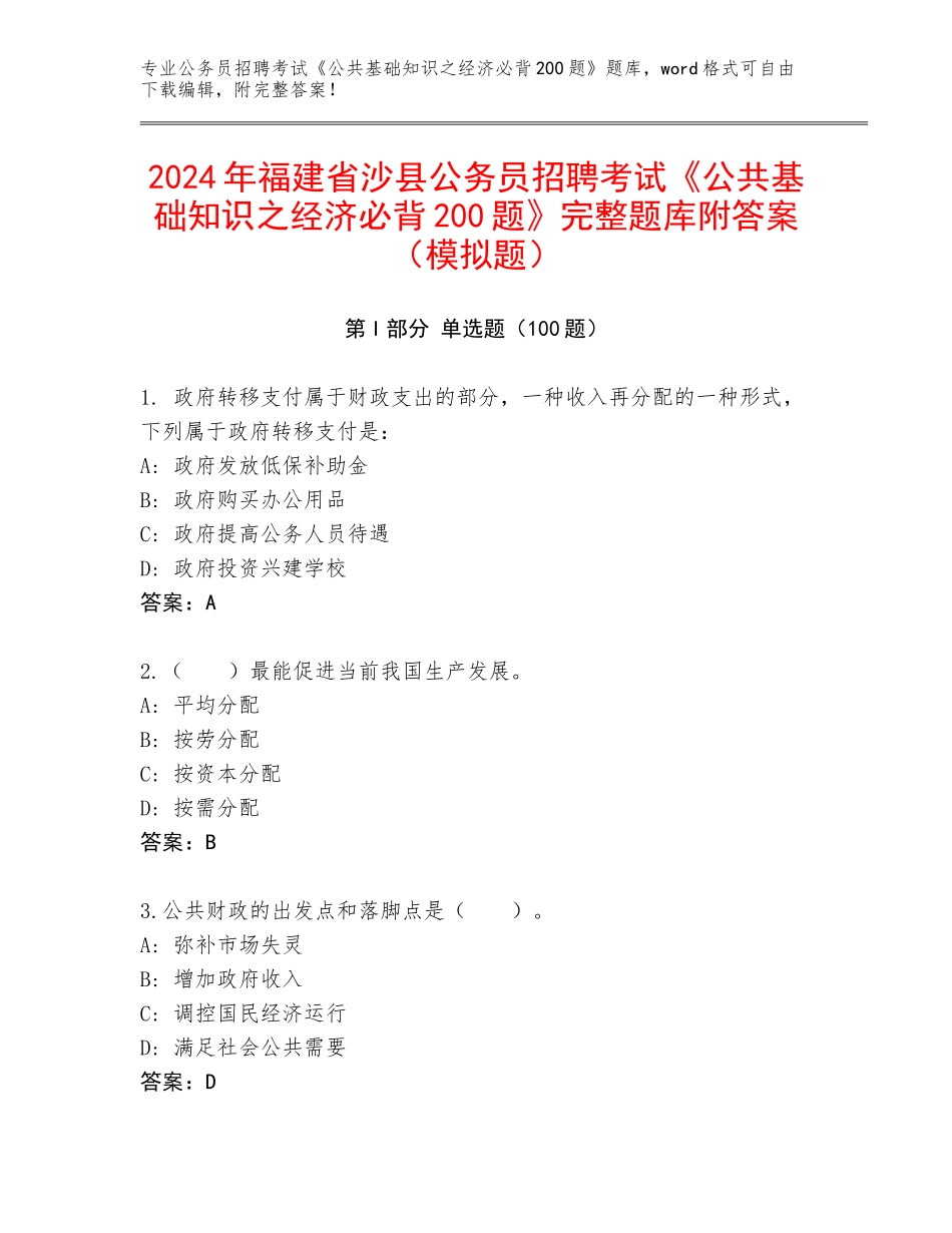 2024年福建省沙县公务员招聘考试《公共基础知识之经济必背200题》完整题库附答案（模拟题）_第1页