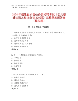 2024年福建省沙县公务员招聘考试《公共基础知识之经济必背200题》完整题库附答案（模拟题）