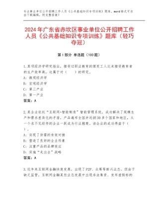 2024年广东省赤坎区事业单位公开招聘工作人员《公共基础知识专项训练》题库（轻巧夺冠）
