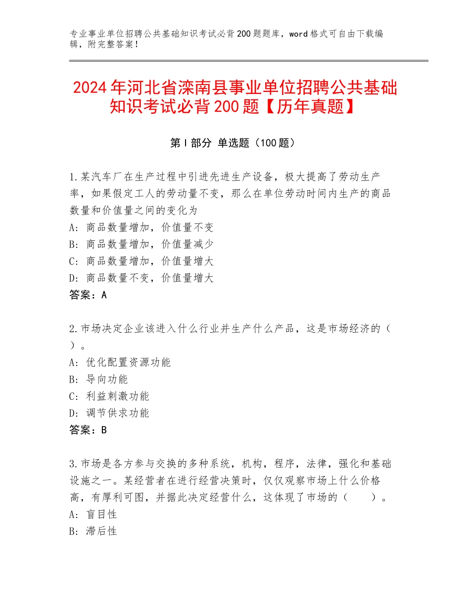 2024年河北省滦南县事业单位招聘公共基础知识考试必背200题【历年真题】_第1页