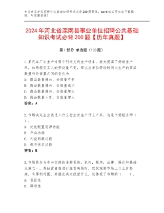 2024年河北省滦南县事业单位招聘公共基础知识考试必背200题【历年真题】