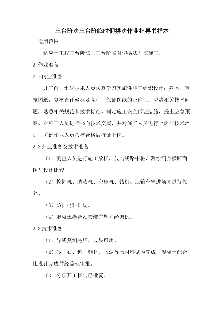 三台阶法三台阶临时仰拱法作业指导书样本_第1页