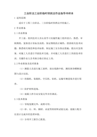 三台阶法三台阶临时仰拱法作业指导书样本