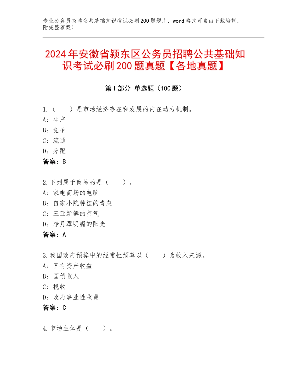 2024年安徽省颍东区公务员招聘公共基础知识考试必刷200题真题【各地真题】_第1页