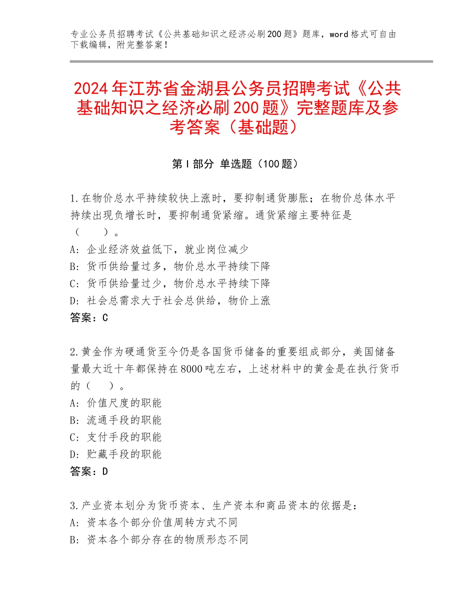 2024年江苏省金湖县公务员招聘考试《公共基础知识之经济必刷200题》完整题库及参考答案（基础题）_第1页