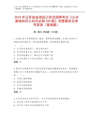 2024年江苏省金湖县公务员招聘考试《公共基础知识之经济必刷200题》完整题库及参考答案（基础题）