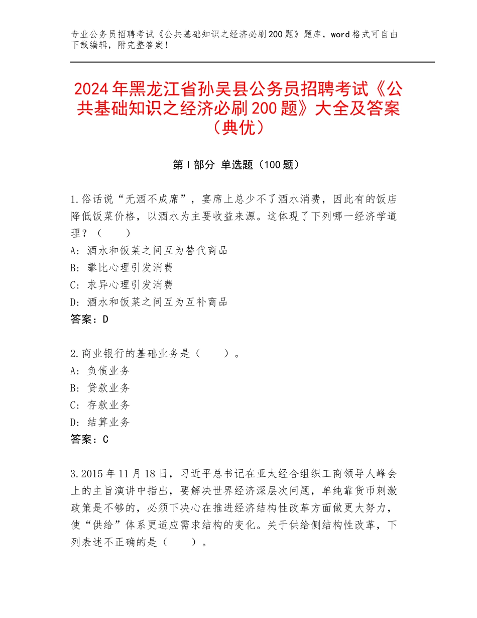 2024年黑龙江省孙吴县公务员招聘考试《公共基础知识之经济必刷200题》大全及答案（典优）_第1页