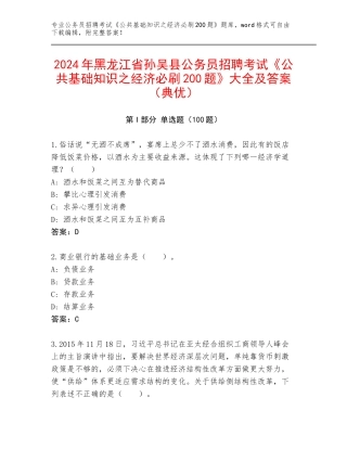 2024年黑龙江省孙吴县公务员招聘考试《公共基础知识之经济必刷200题》大全及答案（典优）