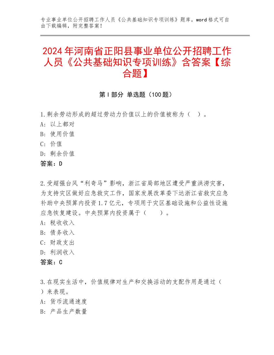 2024年河南省正阳县事业单位公开招聘工作人员《公共基础知识专项训练》含答案【综合题】_第1页