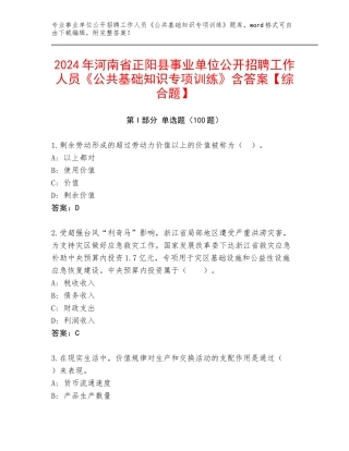 2024年河南省正阳县事业单位公开招聘工作人员《公共基础知识专项训练》含答案【综合题】