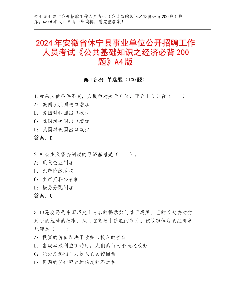 2024年安徽省休宁县事业单位公开招聘工作人员考试《公共基础知识之经济必背200题》A4版_第1页