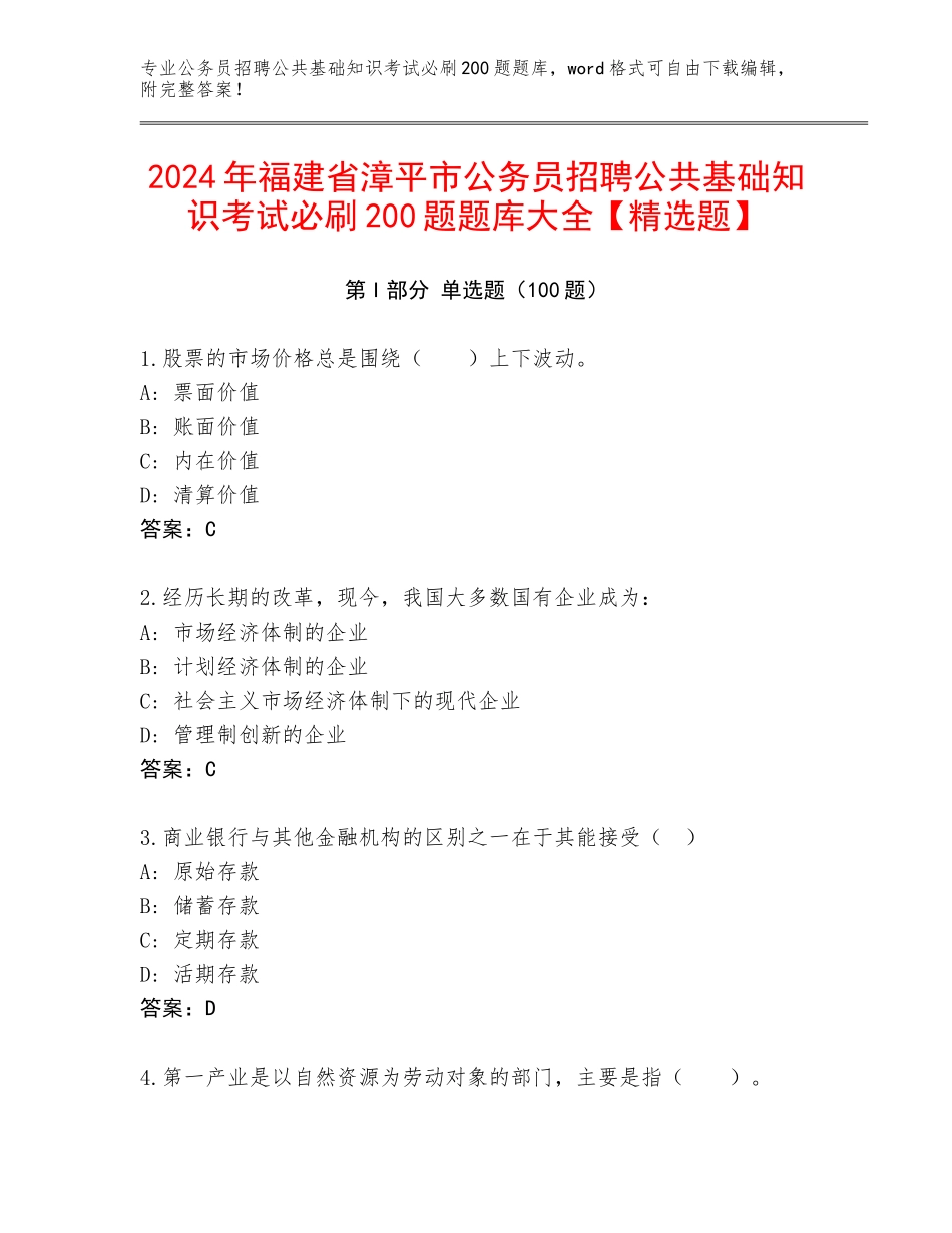 2024年福建省漳平市公务员招聘公共基础知识考试必刷200题题库大全【精选题】_第1页