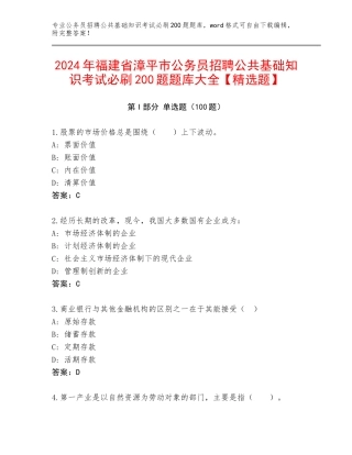 2024年福建省漳平市公务员招聘公共基础知识考试必刷200题题库大全【精选题】