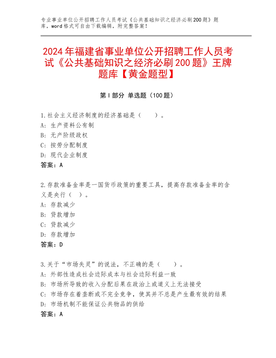 2024年福建省事业单位公开招聘工作人员考试《公共基础知识之经济必刷200题》王牌题库【黄金题型】_第1页