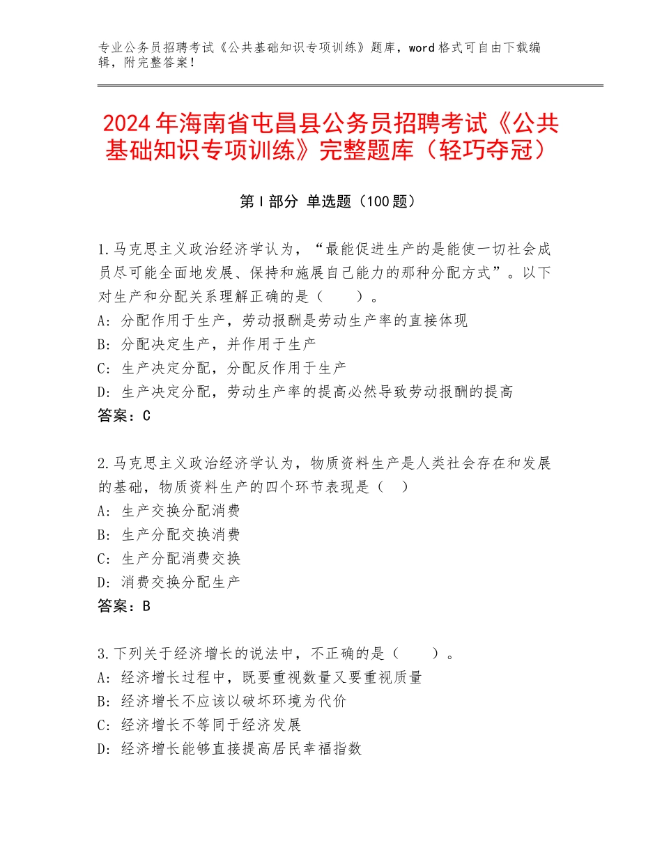 2024年海南省屯昌县公务员招聘考试《公共基础知识专项训练》完整题库（轻巧夺冠）_第1页