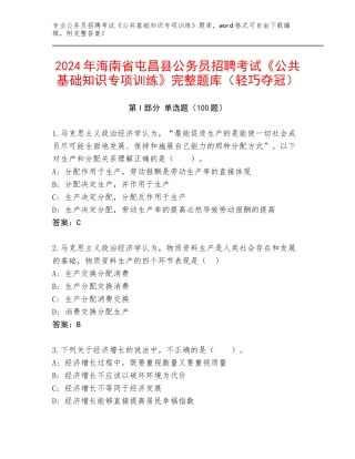 2024年海南省屯昌县公务员招聘考试《公共基础知识专项训练》完整题库（轻巧夺冠）