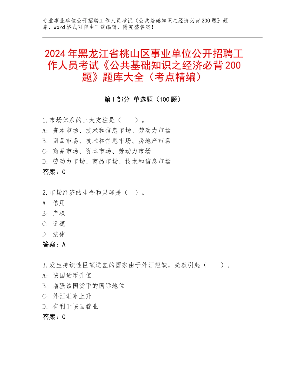 2024年黑龙江省桃山区事业单位公开招聘工作人员考试《公共基础知识之经济必背200题》题库大全（考点精编）_第1页