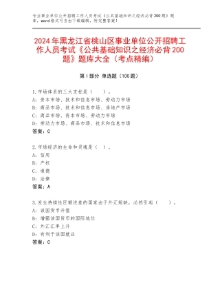 2024年黑龙江省桃山区事业单位公开招聘工作人员考试《公共基础知识之经济必背200题》题库大全（考点精编）